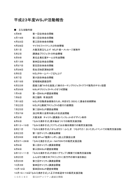 平成23年度WSJP活動報告