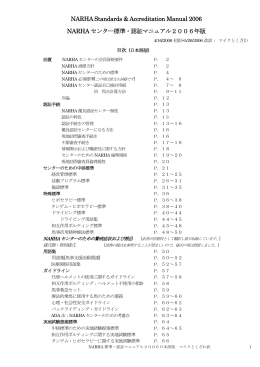 NARHA Standards & Accreditation Manual 2006 NARHA センター
