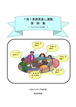 1係1事務見直し運動事例集 [PDFファイル／217KB]