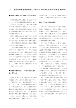 3． 施設利用者家族会が中心となった NPO の送迎事業（兵庫県神戸市）