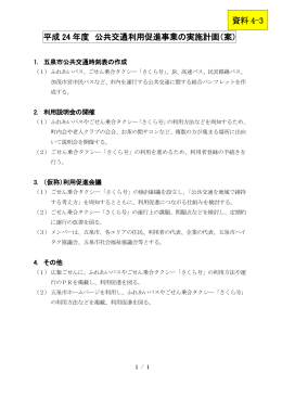 平成 24 年度 公共交通利用促進事業の実施計画（案） 資料 4-3