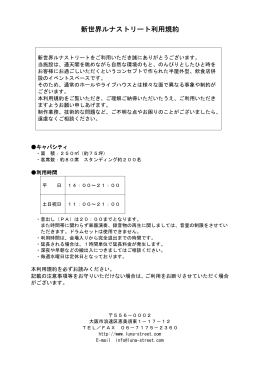 新世界ルナストリート利用規約