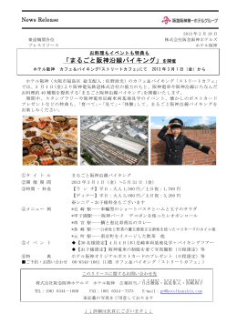 「まるごと阪神沿線バイキング」を開催