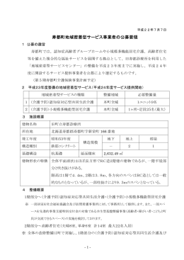 寿都町地域密着型サービス事業者の公募要領（PDF形式）