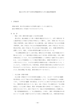 福山大学に対する相互評価結果ならびに認証評価結果