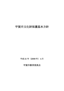 甲賀市文化財保護基本方針