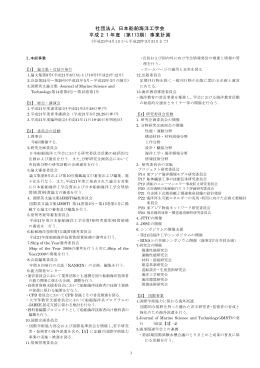 社団法人 日本船舶海洋工学会 平成21年度（第113期）事業計画