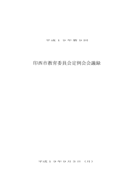 平成19年第9回教育委員会会議録 (ファイル名：48ae2c84011