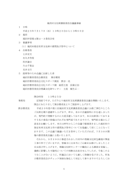 1 滝沢村文化財調査委員会議議事録 1 日時 平成25年7月17日（水）13
