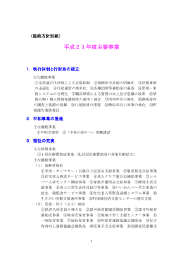 平成21年度施政方針(別紙)