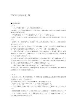 平成 23 年度の活動一覧 - 三重大学 総合情報処理センター