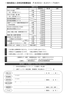 注文書 - 日本石材産業協会