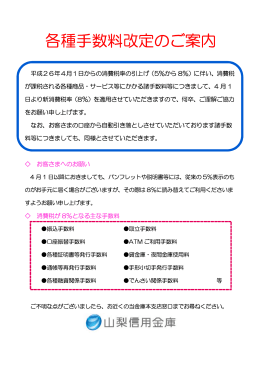 各種手数料改定のご案内(2014年3月17日)