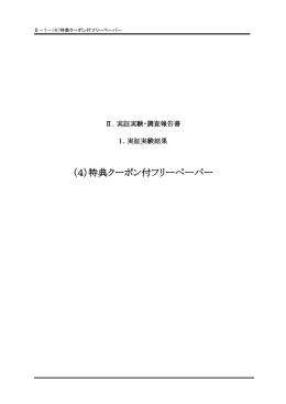 （4）特典クーポン付フリーペーパー