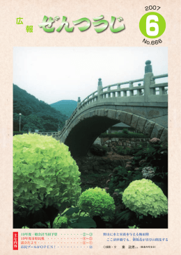 広報ぜんつうじ平成19年6月号（全文） 〔Filesize 3.8MB〕