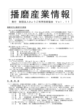発行 財団法人ひょうご科学技術協会 Vol．11