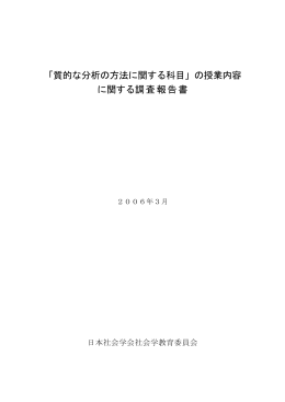「質的な分析の方法に関する科目」の授業内容 に関する調査報告書