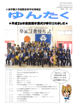 9月号：  平成26年度前期卒業式が挙行されました