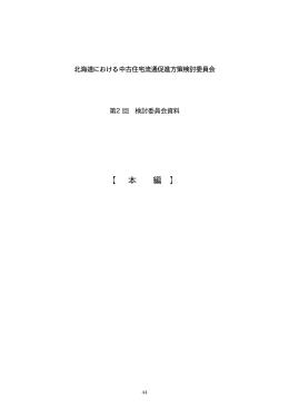 第2回委員会 - Do住まい 北海道 住まいの総合情報