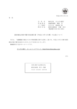 経営強化計画の履行状況報告書（平成23年3月期）の