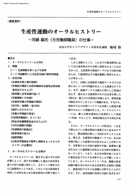 生産`性運動のオーラルヒストリー