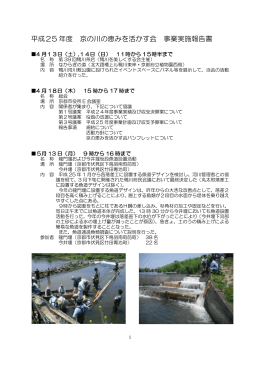 平成25 年度 京の川の恵みを活かす会 事業実施報告書