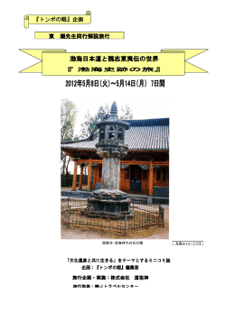 『渤海史跡の旅』チラシ（PDFファイル、拡大してご覧ください）