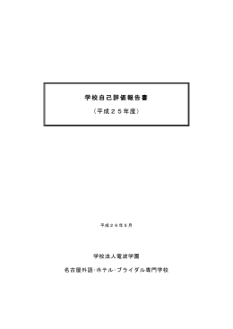 PDF形式：約333KB - 名古屋外語・ホテル・ブライダル専門学校