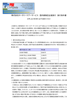 株式会社ロータリーエアーサービス 国内募集型企画旅行 旅行条件書