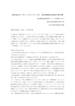 株式会社ロータリーエアーサービス 国内募集型企画旅行条件書