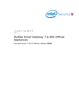 McAfee Email Gateway 7.6.400 VMtrial Appliances インストール ガイド