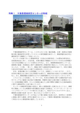 特集1千葉県環境研究センターの取組（PDF：874KB）