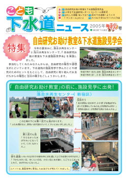 自由研究お助け教室＆下水道施設見学会 特集