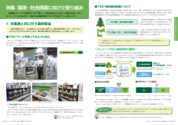 特集 環境・社会課題に向けた取り組み