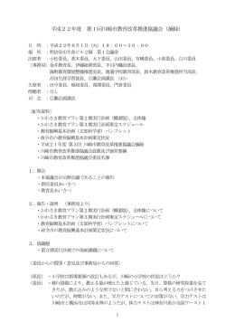 平成22年度 第1回川崎市教育改革推進協議会（摘録）