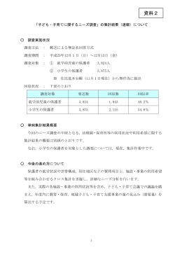 「子ども・子育てに関するニーズ調査」の集計結果(速報)について