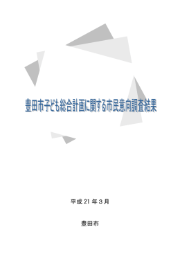 豊田市子ども総合計画に関する市民意向調査結果 （PDF 1.7MB）