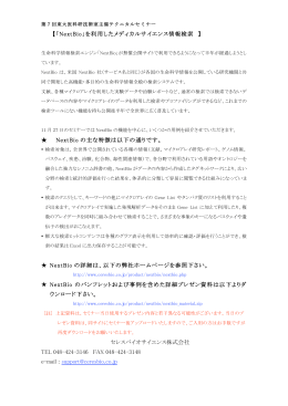 【「NextBio」を利用したメディカルサイエンス情報検索 】 NextBio の主な