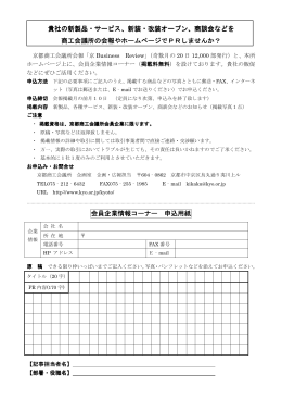 貴社の新製品・サービス、新装・改装オープン、商談会などを 貴社の新