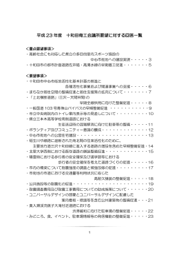 平成 23 年度 十和田商工会議所要望に対する回答一覧