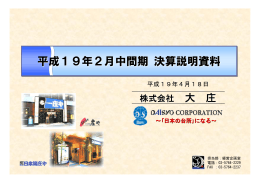 平成19年2月中間期 決算説明資料