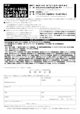 日本 コンクリート製品 フォーラム 2012 後援団体募集要項