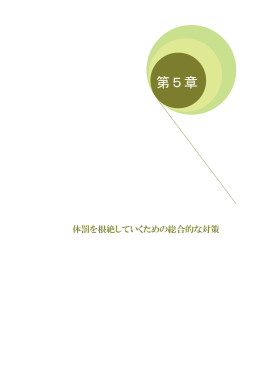 第5章 - 東京都教育委員会