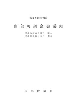 第26回定例会会議録