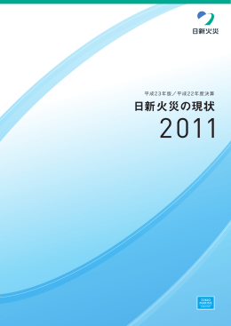 日新火災の現状 2011