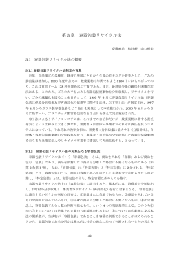 第 3 章 容器包装リサイクル法