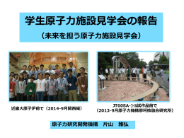 3-2 学生原子力施設見学会の報告 日本原子力研究開発機構 片山 雅弘