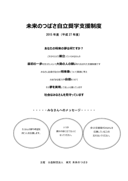 未来のつばさ    奨学  援制度