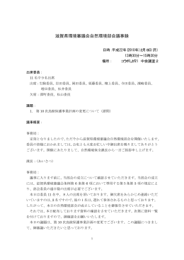 滋賀県環境審議会自然環境部会議事録