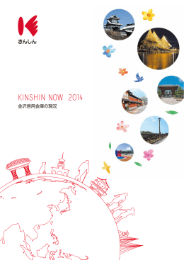 きんしんディスクロージャー誌2014